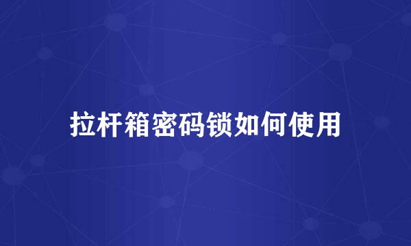 拉杆箱密码锁如何使用