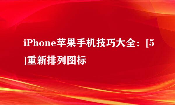 iPhone苹果手机技巧大全：[5]重新排列图标