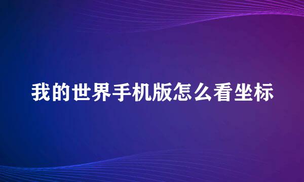 我的世界手机版怎么看坐标