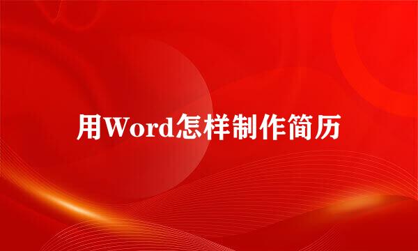 用Word怎样制作简历