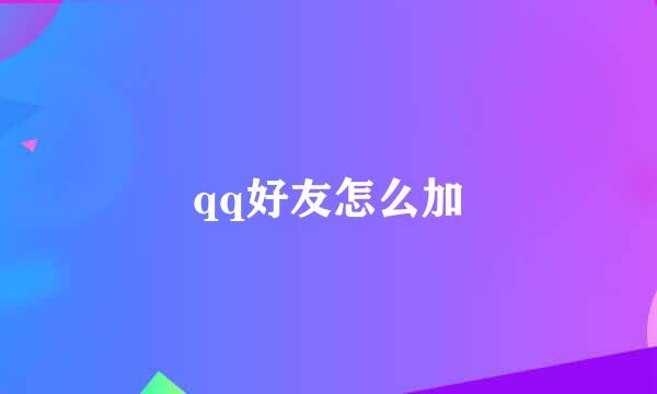 qq好友怎么加