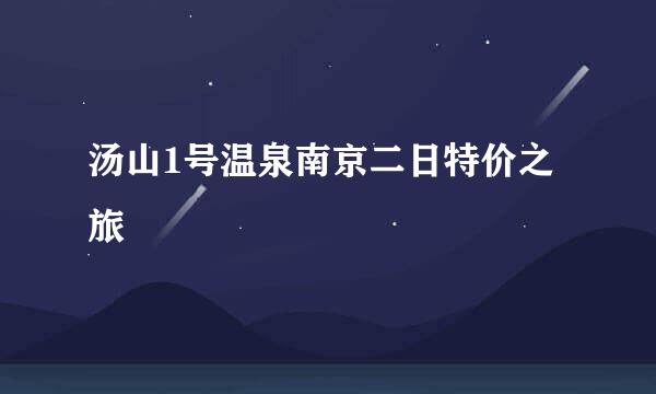 汤山1号温泉南京二日特价之旅