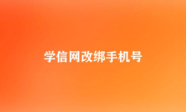 学信网改绑手机号