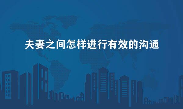 夫妻之间怎样进行有效的沟通