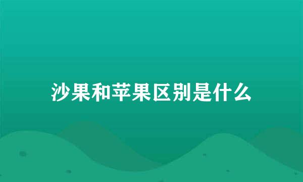 沙果和苹果区别是什么
