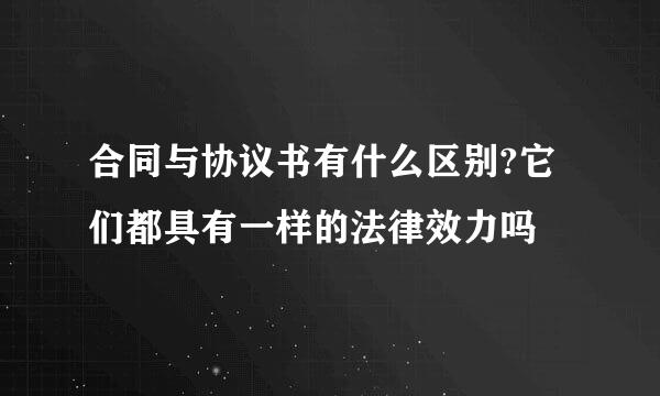 合同与协议书有什么区别?它们都具有一样的法律效力吗