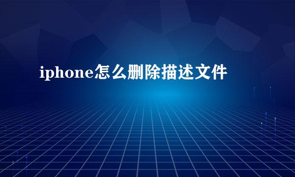 iphone怎么删除描述文件