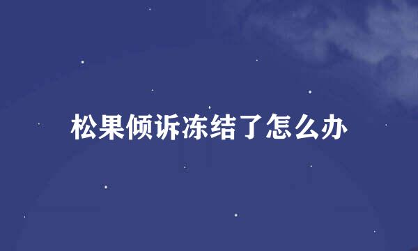松果倾诉冻结了怎么办