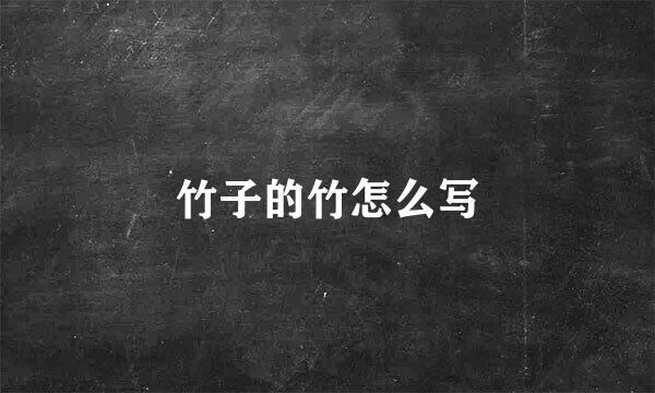 竹子的竹怎么写