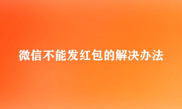 微信不能发红包的解决办法