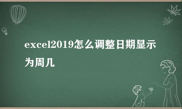 excel2019怎么调整日期显示为周几