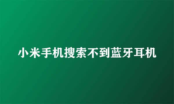 小米手机搜索不到蓝牙耳机
