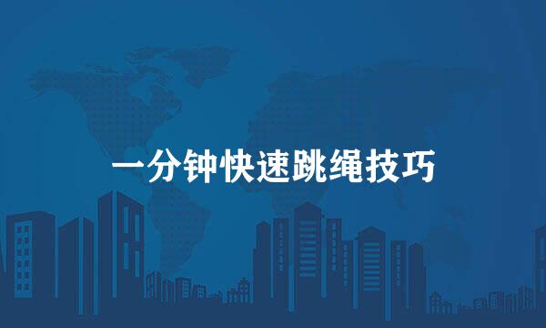 一分钟快速跳绳技巧