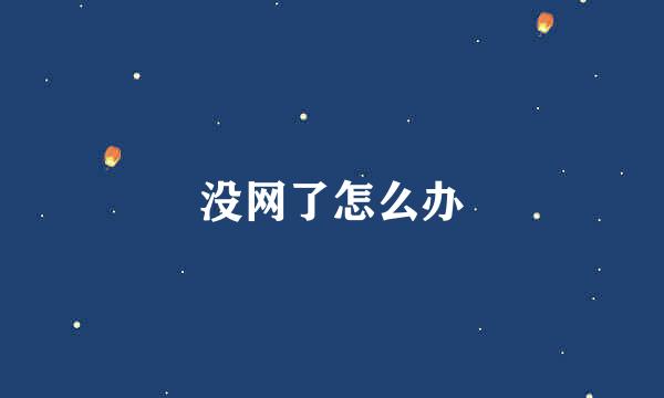 没网了怎么办