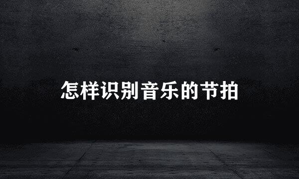 怎样识别音乐的节拍