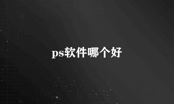 ps软件哪个好