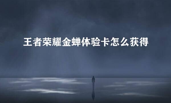 王者荣耀金蝉体验卡怎么获得