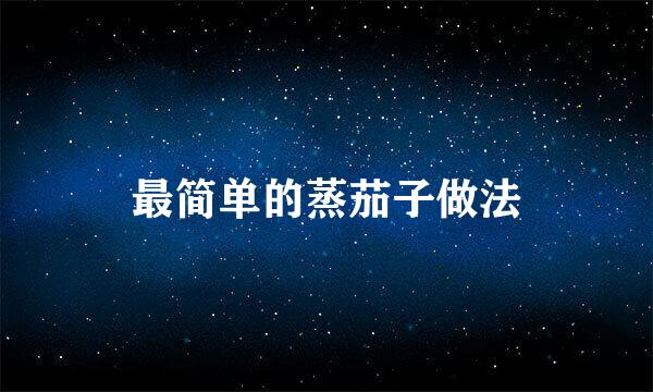 最简单的蒸茄子做法