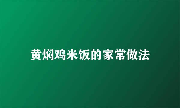 黄焖鸡米饭的家常做法