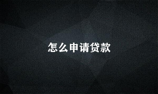 怎么申请贷款