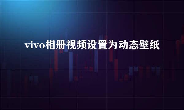 vivo相册视频设置为动态壁纸