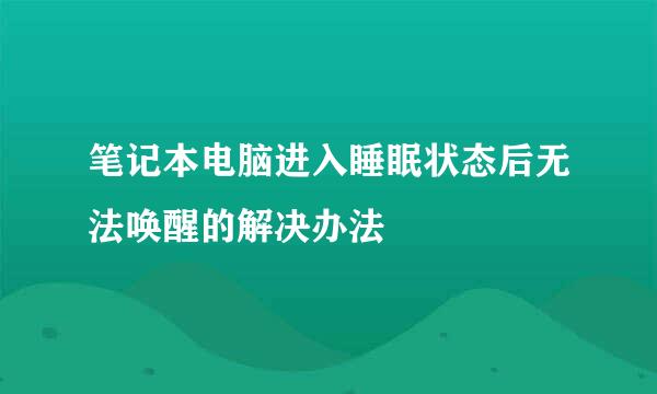 笔记本电脑进入睡眠状态后无法唤醒的解决办法