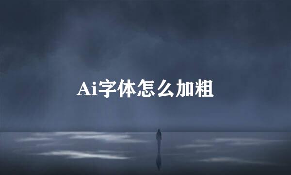 Ai字体怎么加粗