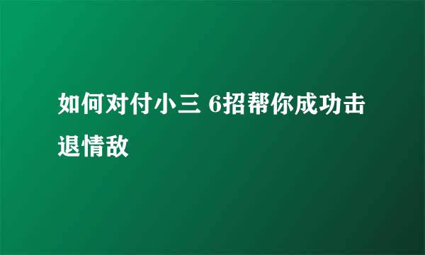 如何对付小三 6招帮你成功击退情敌
