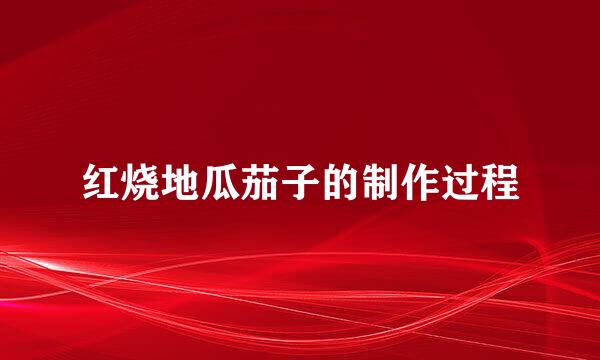 红烧地瓜茄子的制作过程