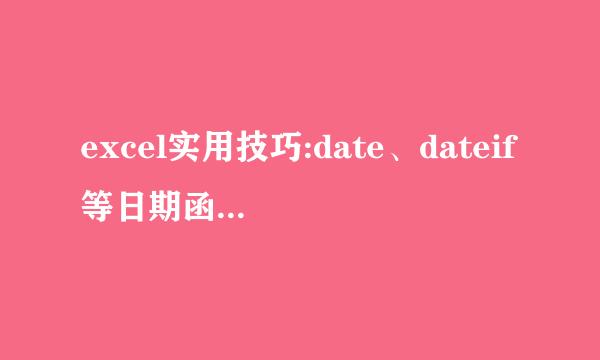 excel实用技巧:date、dateif等日期函数的使用