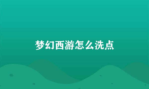 梦幻西游怎么洗点
