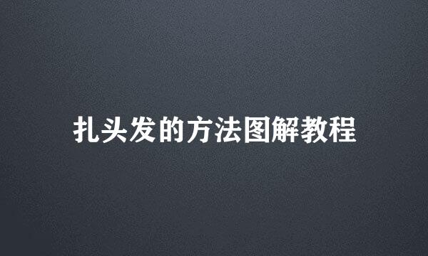 扎头发的方法图解教程