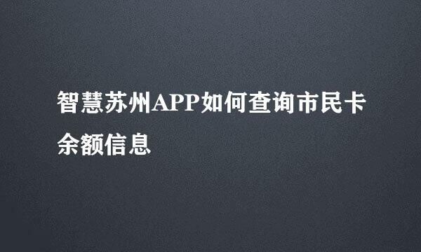 智慧苏州APP如何查询市民卡余额信息