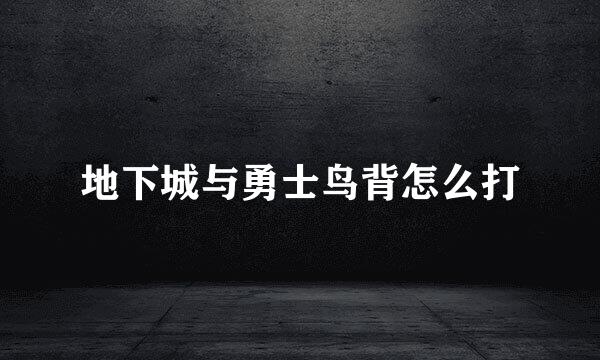 地下城与勇士鸟背怎么打