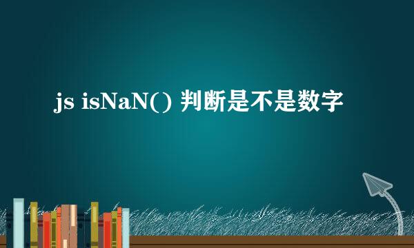 js isNaN() 判断是不是数字
