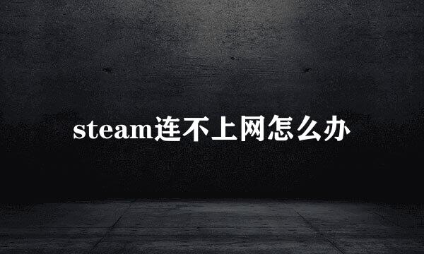 steam连不上网怎么办