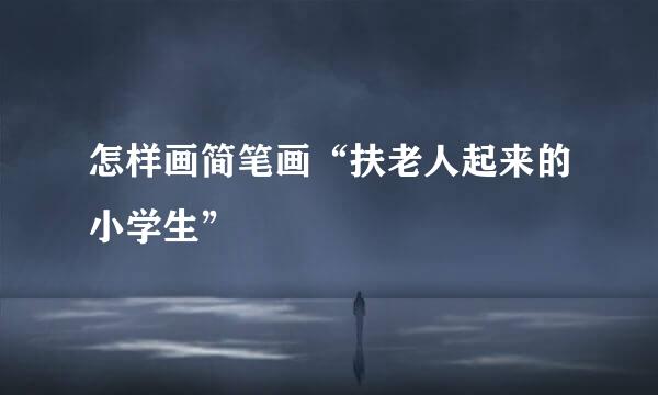 怎样画简笔画“扶老人起来的小学生”