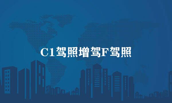 C1驾照增驾F驾照