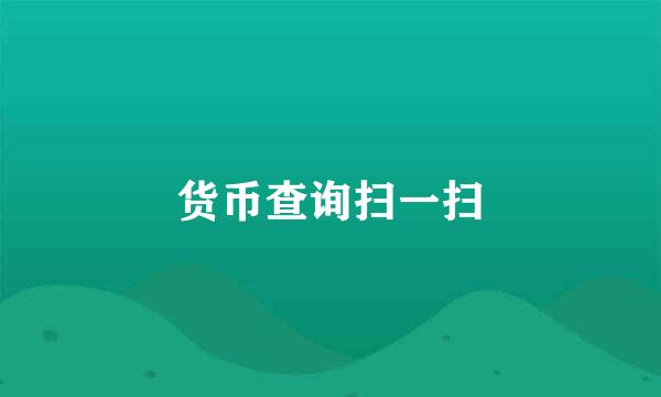 货币查询扫一扫