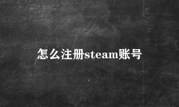怎么注册steam账号