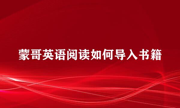 蒙哥英语阅读如何导入书籍