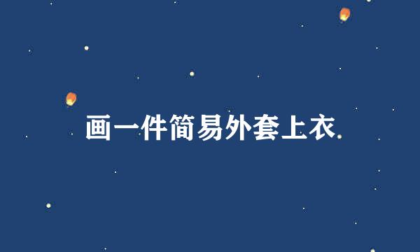 画一件简易外套上衣