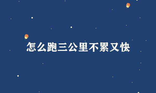 怎么跑三公里不累又快