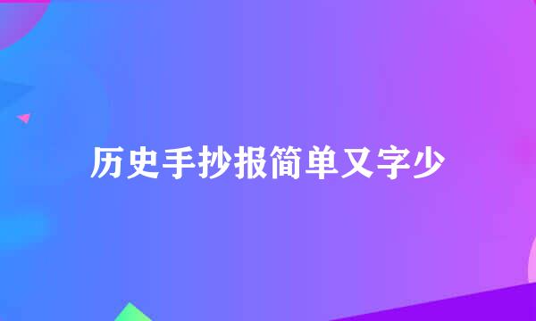 历史手抄报简单又字少