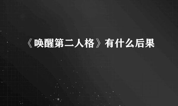 《唤醒第二人格》有什么后果