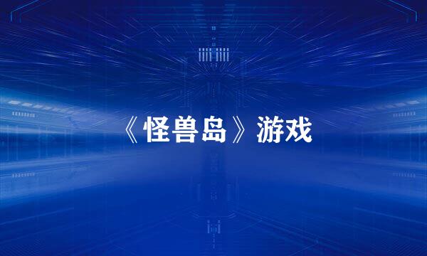 《怪兽岛》游戏