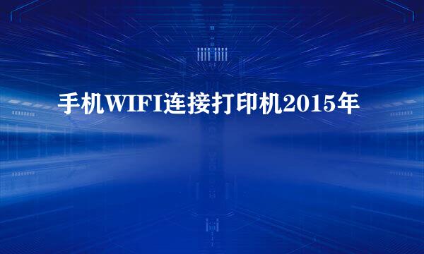 手机WIFI连接打印机2015年