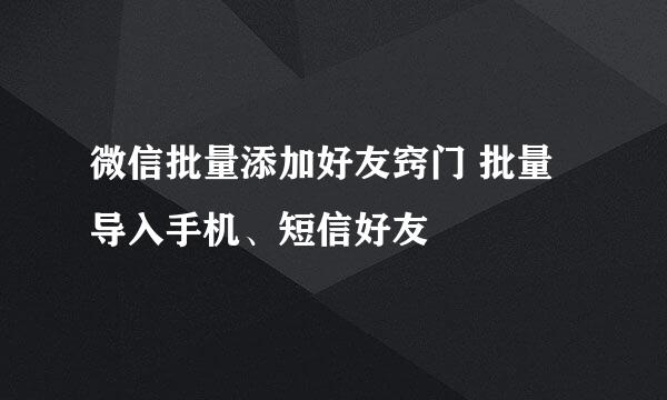 微信批量添加好友窍门 批量导入手机、短信好友