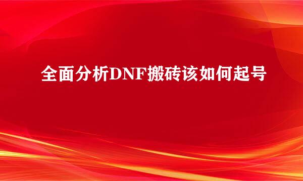 全面分析DNF搬砖该如何起号