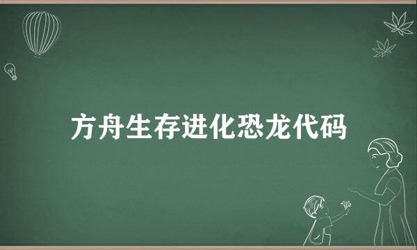 方舟生存进化恐龙代码